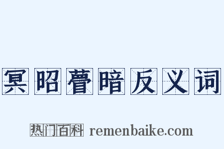冥昭瞢暗反义词是什么意思的图片
